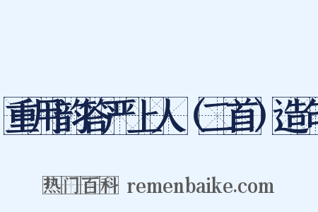 重用韵答严上人（二首）造句是什么意思的图片